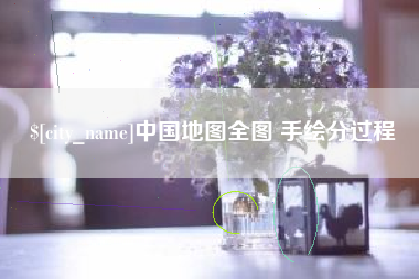 涟源中国地图全图 手绘分过程