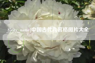 涟源中国古代九宫格图片大全