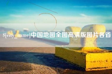 涟源中国地图全图高清版图片各省