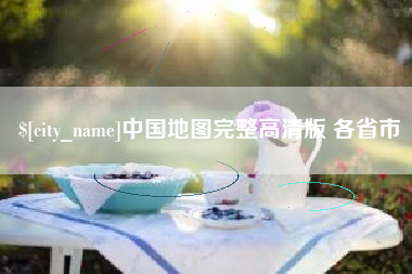 涟源中国地图完整高清版 各省市