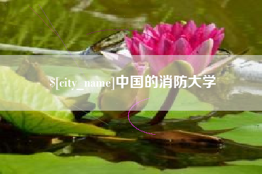 涟源中国的消防大学
