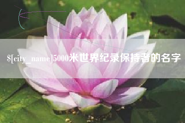 涟源5000米世界纪录保持者的名字