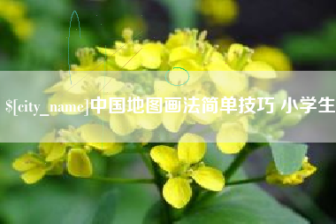 涟源中国地图画法简单技巧 小学生