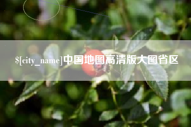 涟源中国地图高清版大图省区
