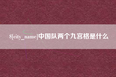 涟源中国队两个九宫格是什么