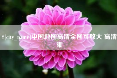 涟源中国地图高清全图可放大 高清晰