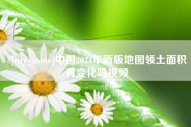 涟源中国2024年新版地图领土面积有变化吗视频