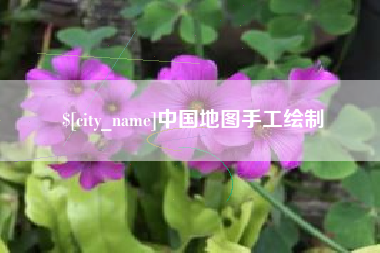 涟源中国地图手工绘制