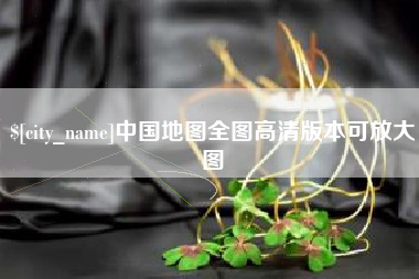 涟源中国地图全图高清版本可放大图