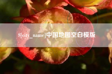 涟源中国地图空白模版