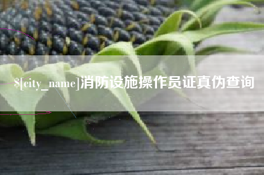 涟源消防设施操作员证真伪查询