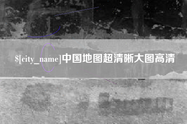 涟源中国地图超清晰大图高清