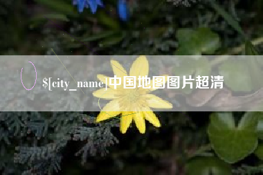 涟源中国地图图片超清