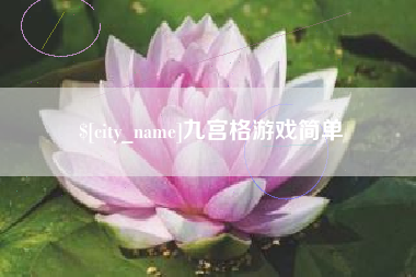 涟源九宫格游戏简单