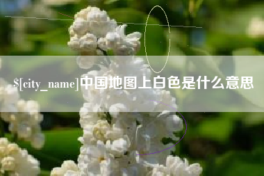涟源中国地图上白色是什么意思