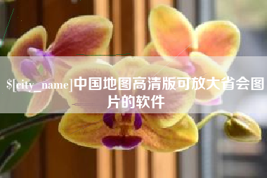 涟源中国地图高清版可放大省会图片的软件