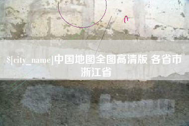 涟源中国地图全图高清版 各省市 浙江省