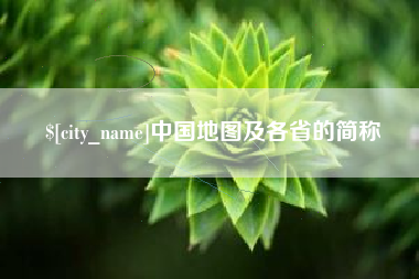 涟源中国地图及各省的简称