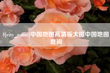 涟源中国地图高清版大图中国地图查询