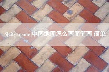 涟源中国地图怎么画简笔画 简单