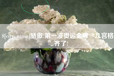 涟源骄傲!第一波奥运金牌“九宫格”齐了!