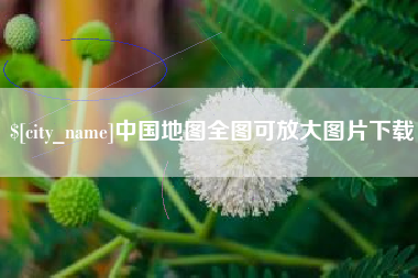 涟源中国地图全图可放大图片下载