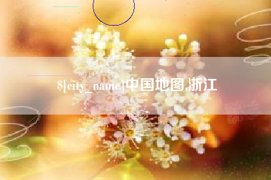 涟源中国地图,浙江