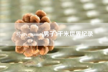 涟源男子5千米世界纪录