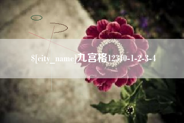 涟源九宫格12340-1-2-3-4