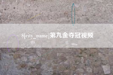 涟源第九金夺冠视频