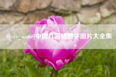 涟源中国九宫格数字图片大全集