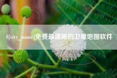 涟源免费最清晰的卫星地图软件