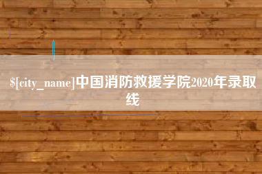 涟源中国消防救援学院2020年录取线