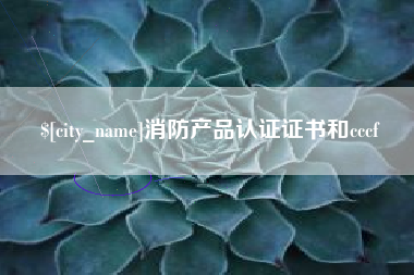 涟源消防产品认证证书和cccf
