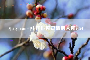 涟源中国地图高清版大图2024