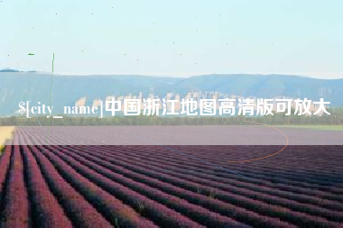 涟源中国浙江地图高清版可放大