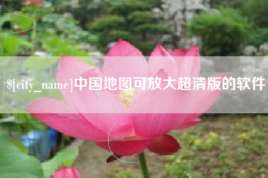 涟源中国地图可放大超清版的软件