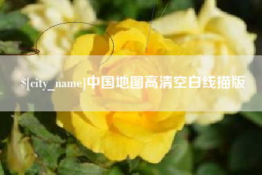 涟源中国地图高清空白线描版