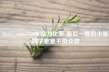 涟源50米接力比赛-最后一棒的小张同学更是不负众望