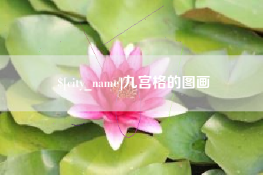 涟源九宫格的图画