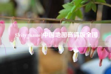 涟源中国地图高清版全图