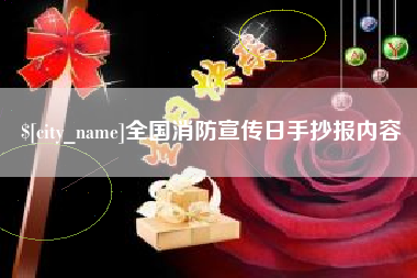 涟源全国消防宣传日手抄报内容