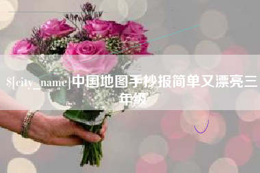 涟源中国地图手抄报简单又漂亮三年级