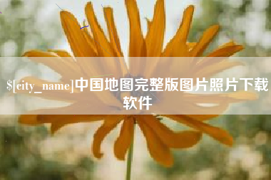 涟源中国地图完整版图片照片下载软件