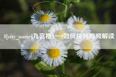 涟源九宫格1一9如何排列视频解读