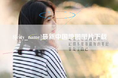 涟源最新中国地图图片下载