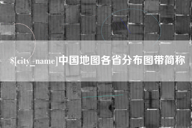 涟源中国地图各省分布图带简称