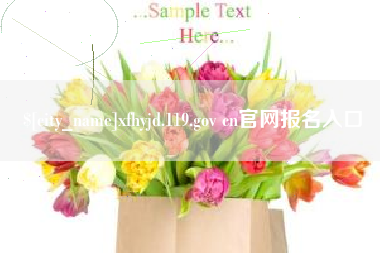 涟源xfhyjd.119.gov cn官网报名入口