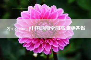 涟源中国地图全图高清版各省