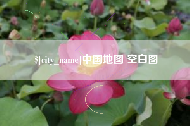 涟源中国地图 空白图